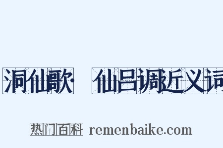 洞仙歌·仙吕调近义词是什么意思的图片